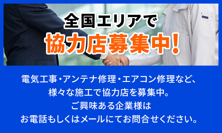 全国エリアで協力店を募集中！