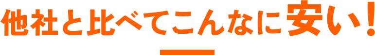 他社と比べてこんなに安い！