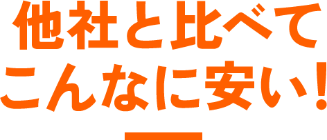 他社と比べてこんなに安い！