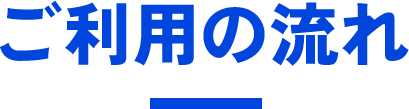 ご利用の流れ