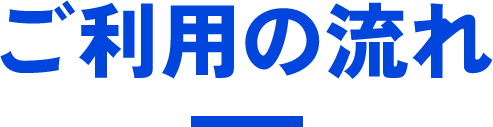 ご利用の流れ