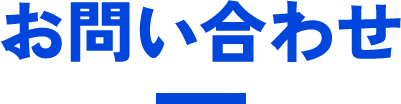 お問い合わせ