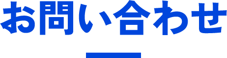 お問い合わせ