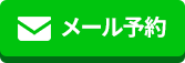 メールで予約