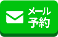 メールで予約