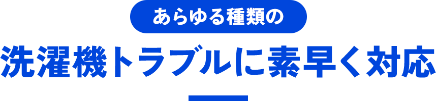あらゆる種類の洗濯機トラブルに素早く対応