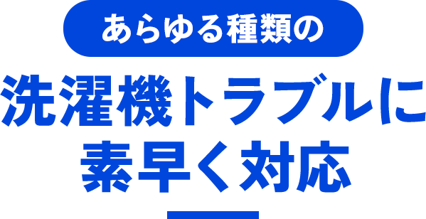 あらゆる種類の洗濯機トラブルに素早く対応
