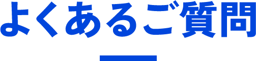 よくあるご質問