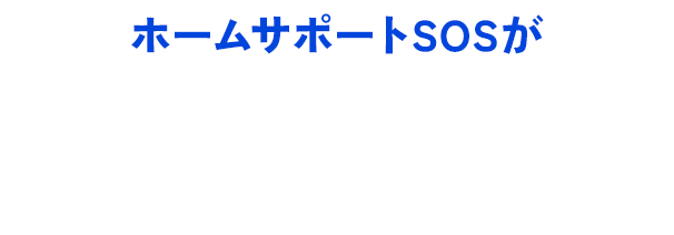 ホームサポートSOSが選ばれる4つの理由。