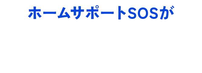 ホームサポートSOSが選ばれる4つの理由。