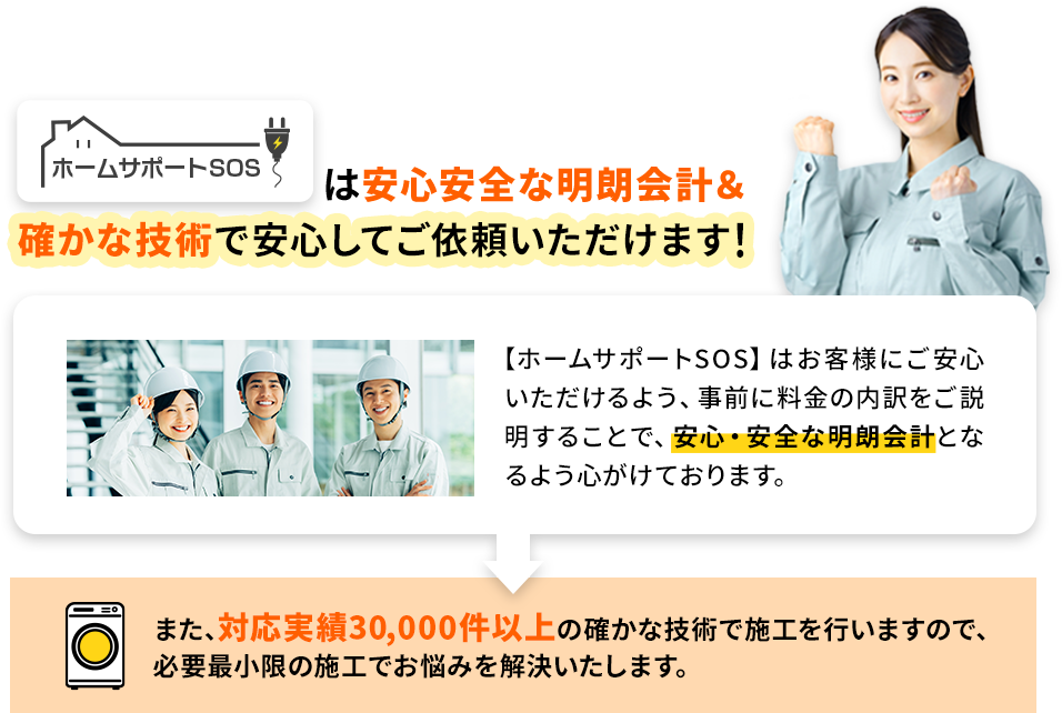 ホームサポートSOSは安心安全な明朗会計＆確かな技術で安心してご依頼いただけます！
