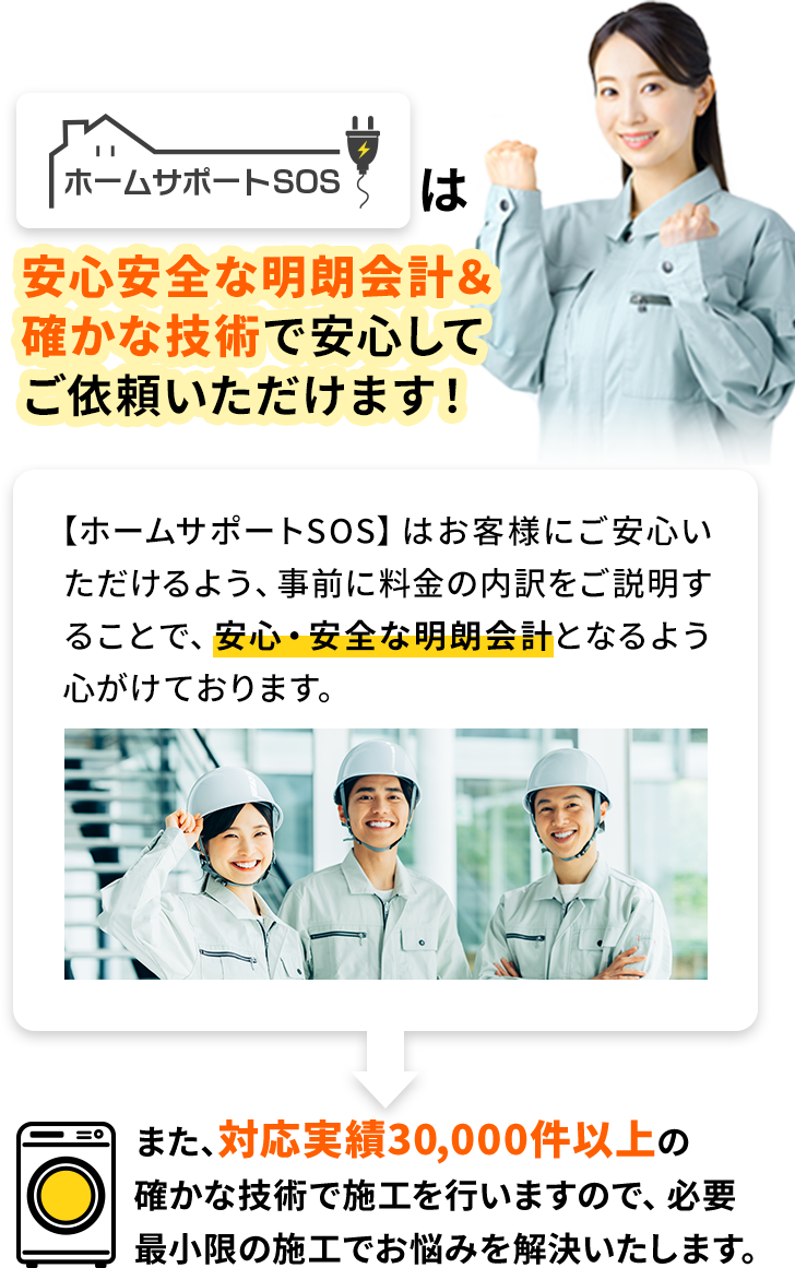 ホームサポートSOSは安心安全な明朗会計＆確かな技術で安心してご依頼いただけます！