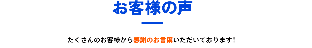 お客様の声