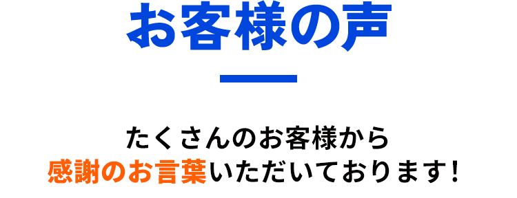 お客様の声